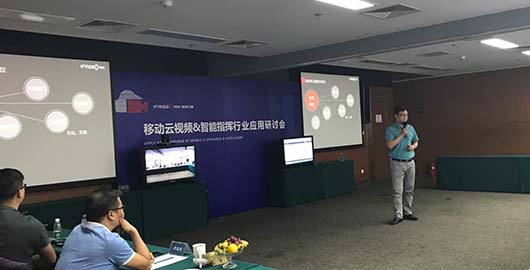 移動云視頻&智能指揮行業(yè)應用研討會