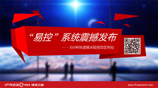 捷視飛通“易控”系統(tǒng)震撼發(fā)布，引爆深圳安博會(huì)