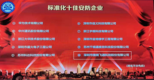 致力視訊與安防，捷視飛通榮獲2019年度“標(biāo)準(zhǔn)化十佳安防企業(yè)”稱號