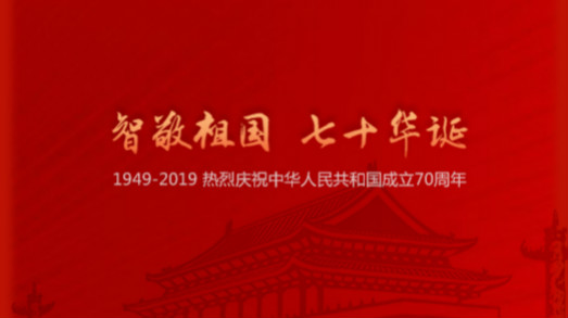 國慶 | “智”敬祖國，七十華誕